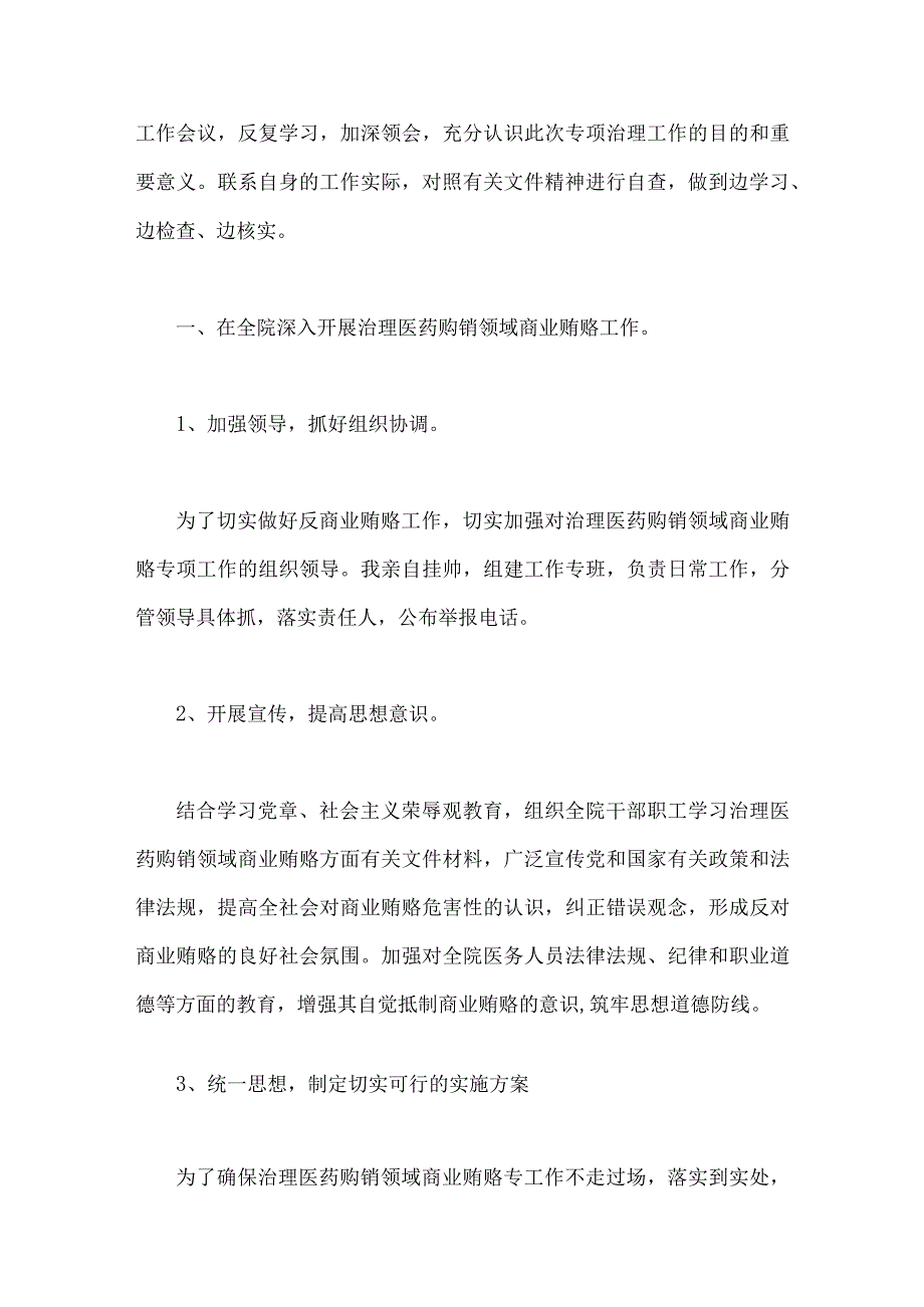 2023年医药领域腐败问题集中整治工作进展情况总结、实施方案、自查自纠报告（共9篇）.docx_第2页