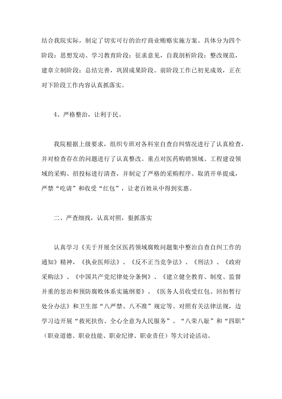 2023年医药领域腐败问题集中整治工作进展情况总结、实施方案、自查自纠报告（共9篇）.docx_第3页