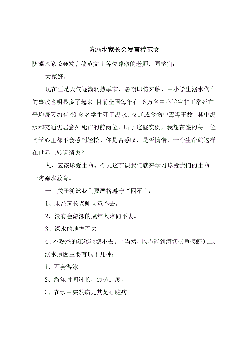 防溺水家长会发言稿范文.docx_第1页