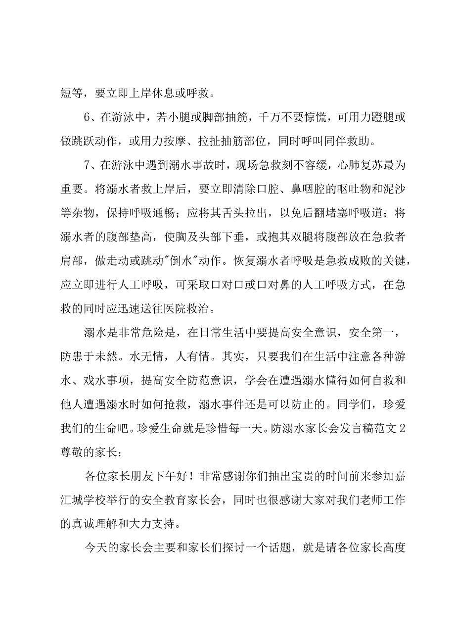 防溺水家长会发言稿范文.docx_第3页