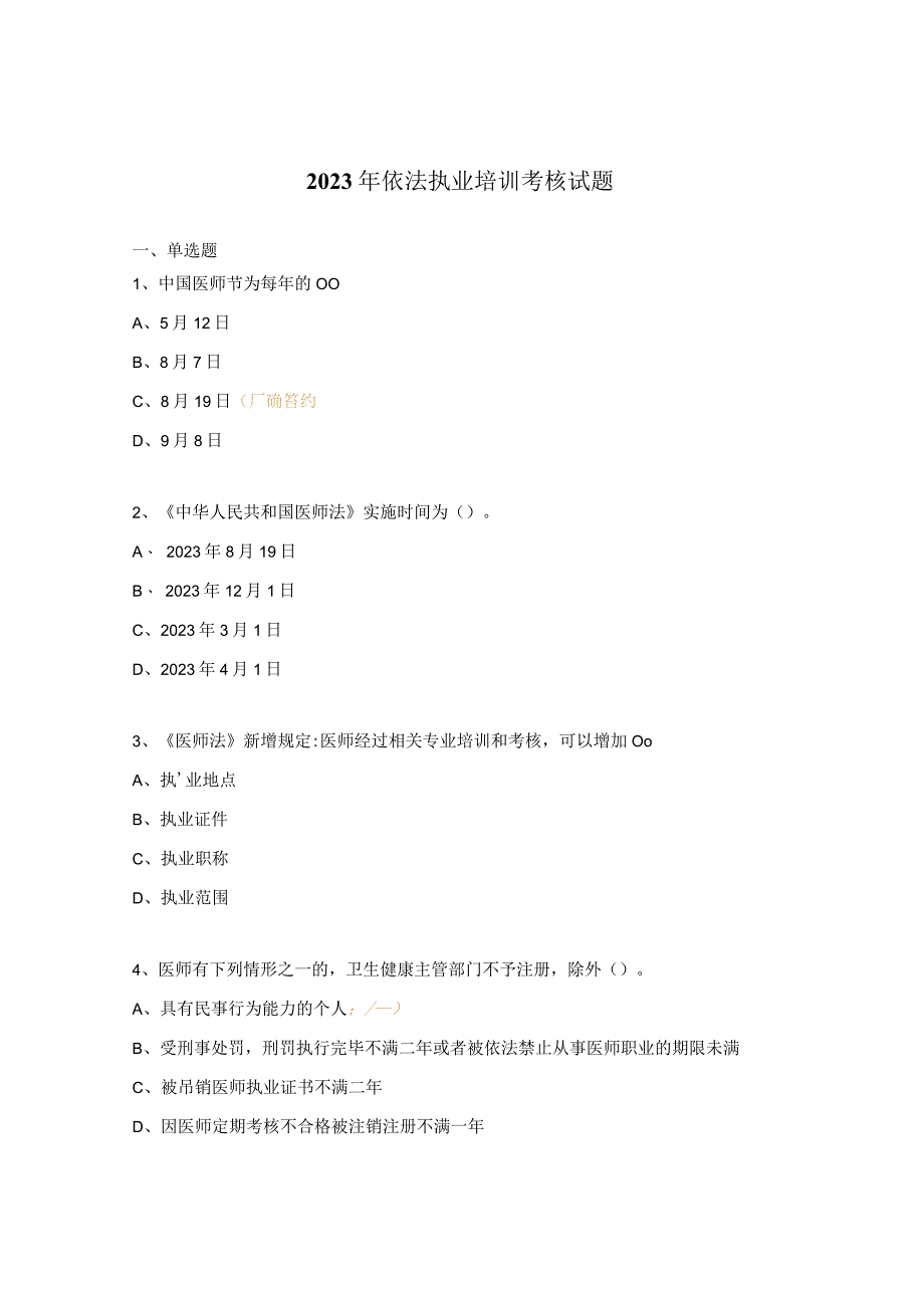 2023年依法执业培训考核试题.docx_第1页