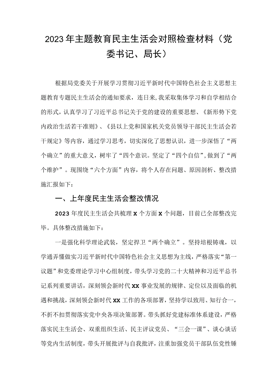 2023年专题教育生活会对照检查材料（党委书记、局长）.docx_第1页