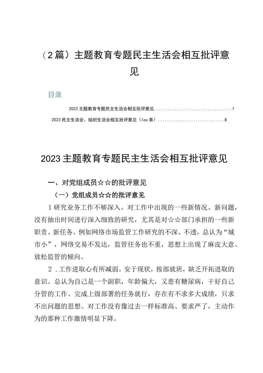 （2篇）主题教育专题民主生活会相互批评意见.docx_第1页