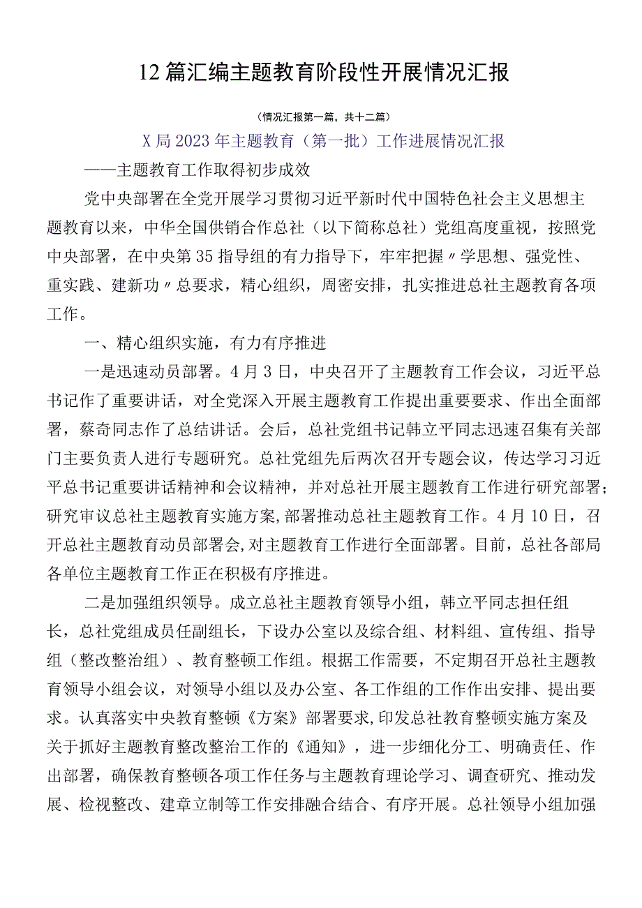 12篇汇编主题教育阶段性开展情况汇报.docx_第1页