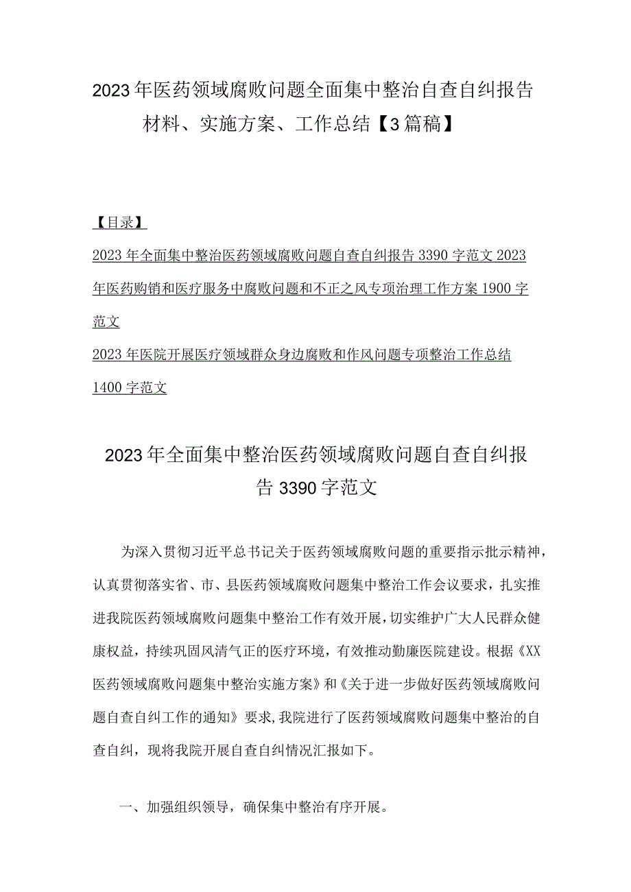 2023年医药领域腐败问题全面集中整治自查自纠报告材料、实施方案、工作总结【3篇稿】.docx_第1页