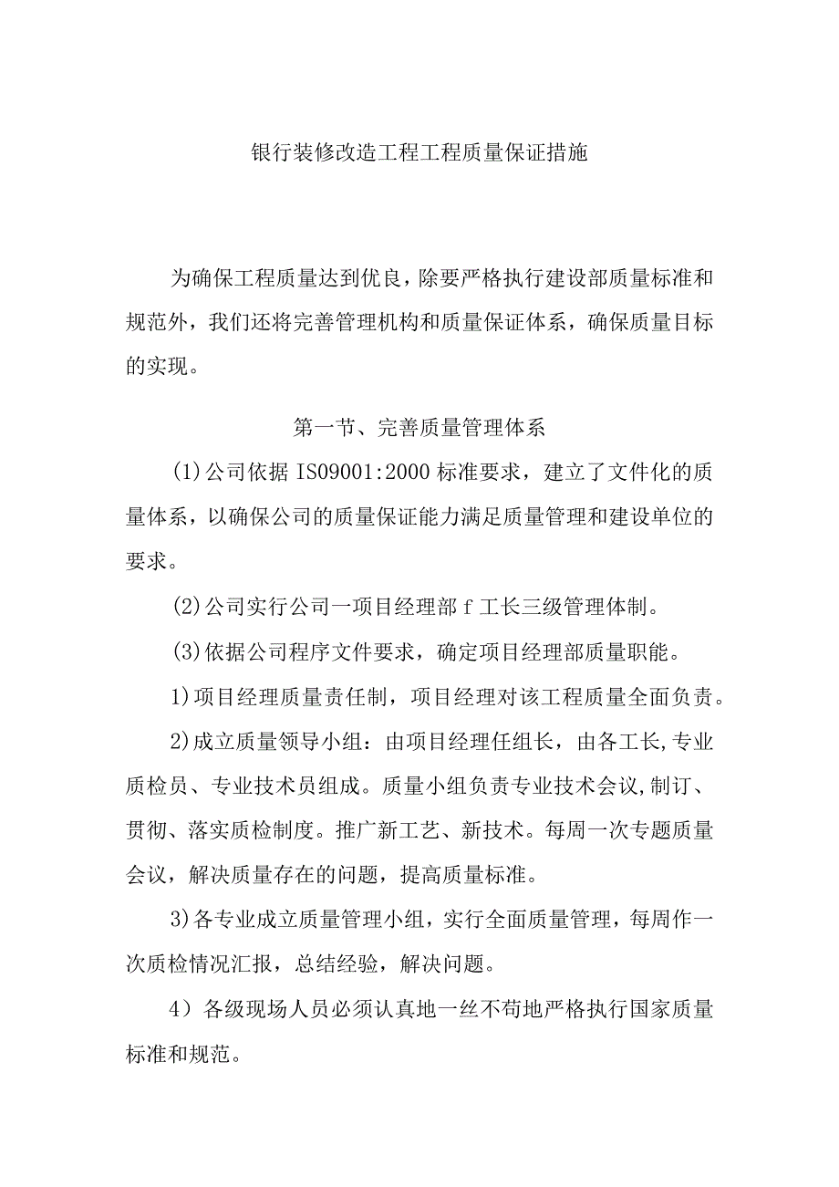 银行装修改造工程工程质量保证措施.docx_第1页