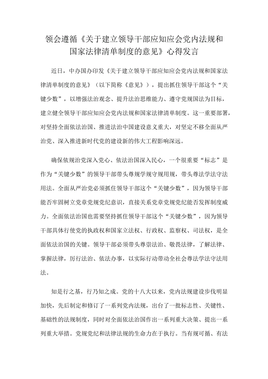 领会遵循《关于建立领导干部应知应会党内法规和国家法律清单制度的意见》心得发言.docx_第1页