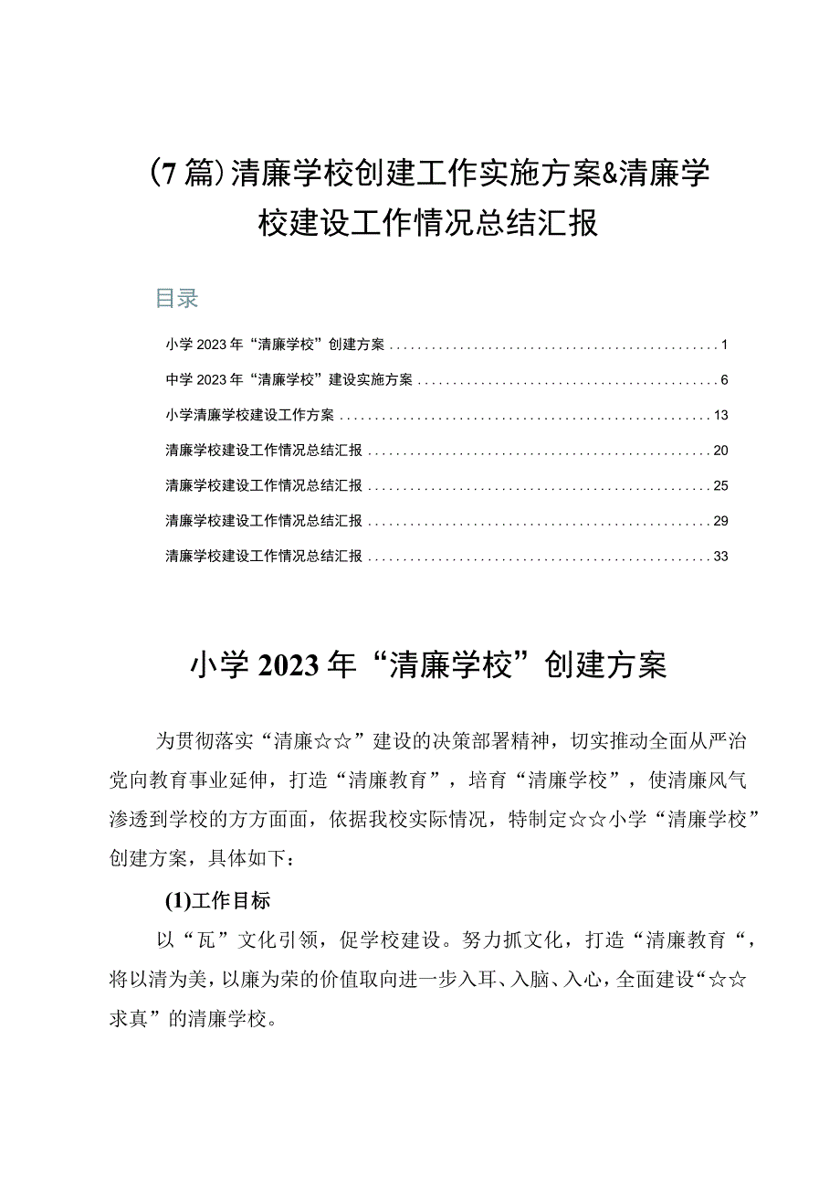 （7篇）清廉学校创建工作实施方案&清廉学校建设工作情况总结汇报.docx_第1页