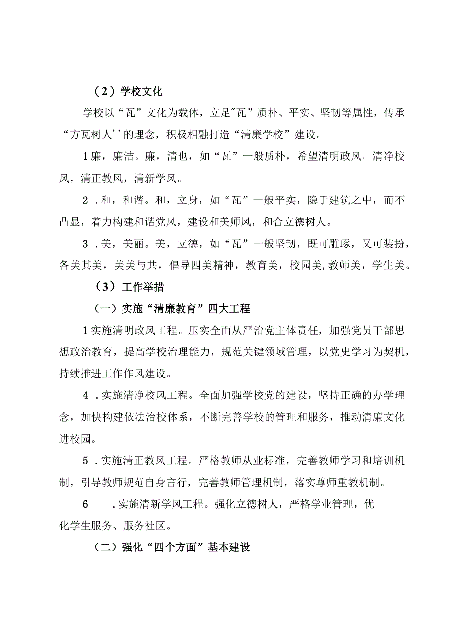 （7篇）清廉学校创建工作实施方案&清廉学校建设工作情况总结汇报.docx_第2页