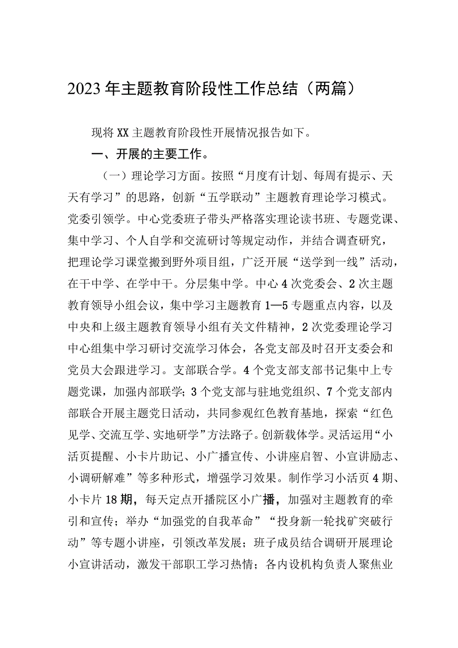 2023年主题教育阶段性工作总结（两篇）.docx_第1页