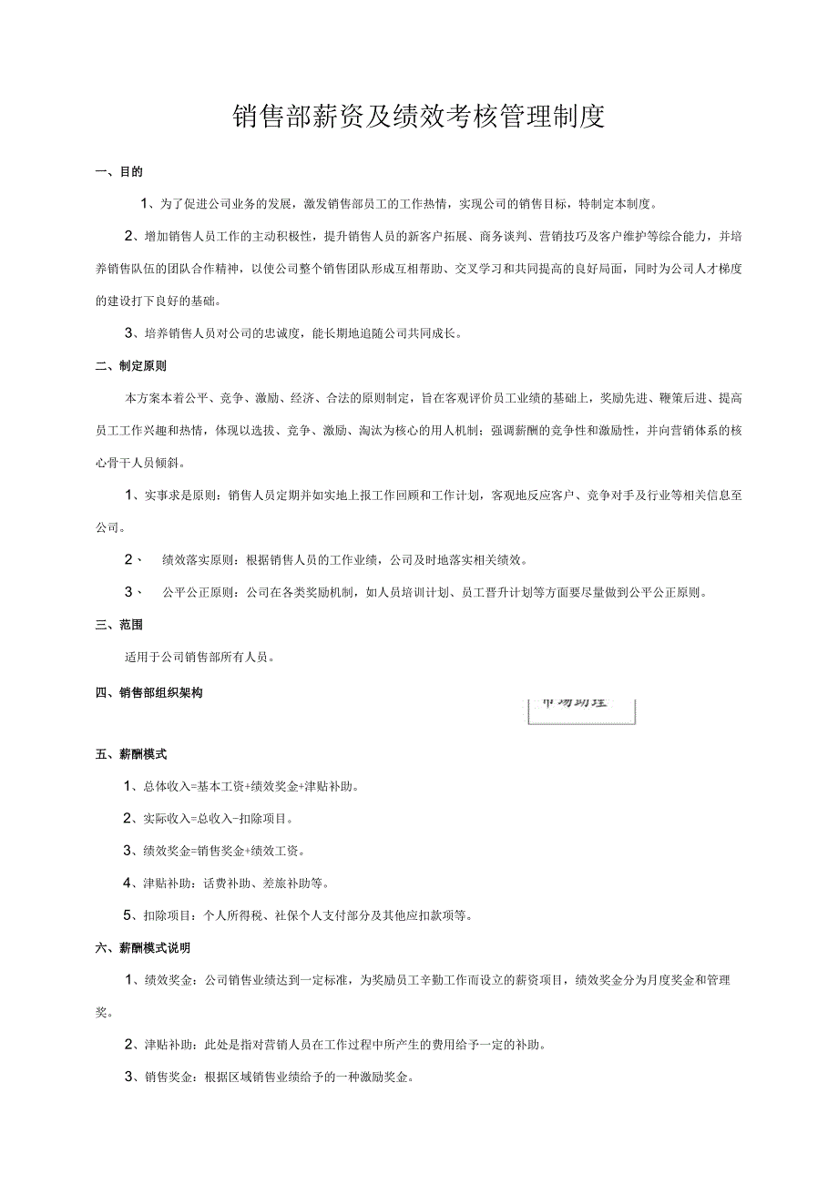 销售部薪资及绩效考核管理制度.docx_第2页