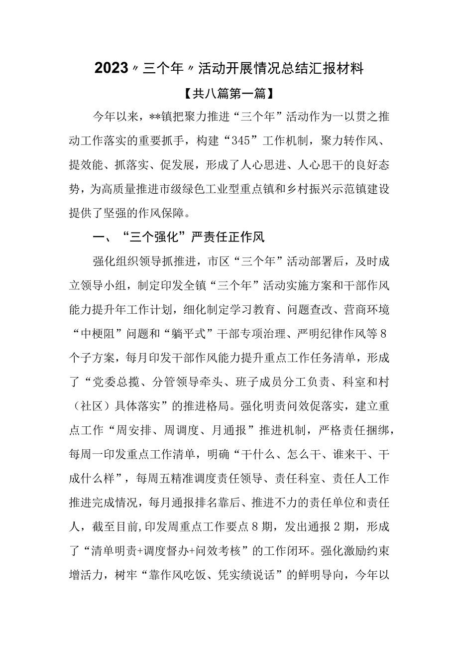 （8篇）2023“三个年”活动开展情况总结汇报材料.docx_第1页