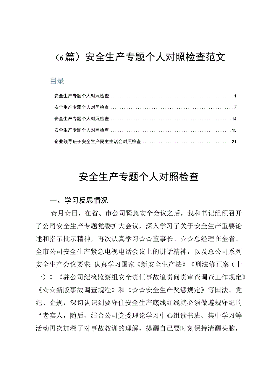 （6篇）安全生产专题个人对照检查范文.docx_第1页