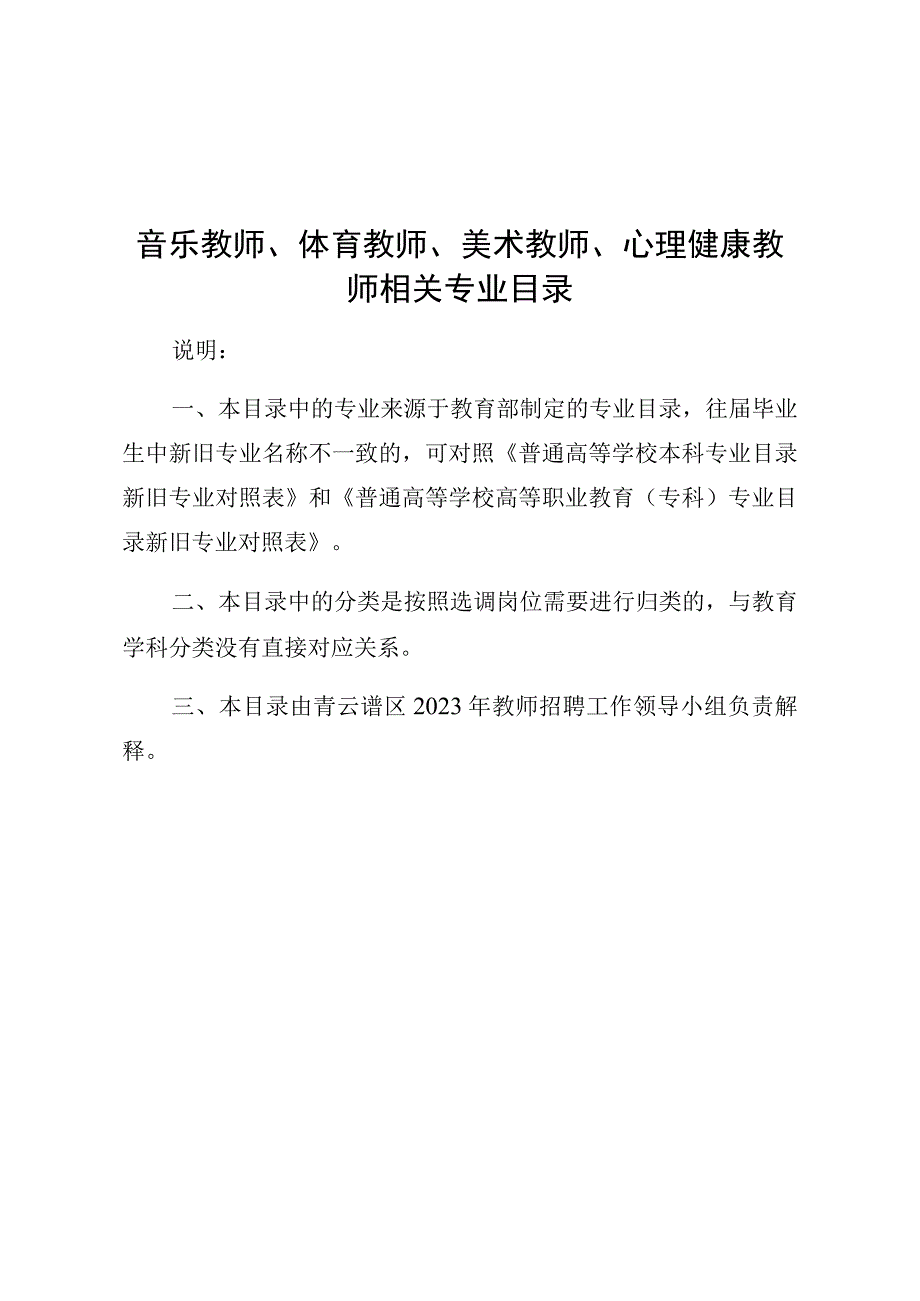 音乐教师、体育教师、美术教师、心理健康教师相关专业目录.docx_第1页