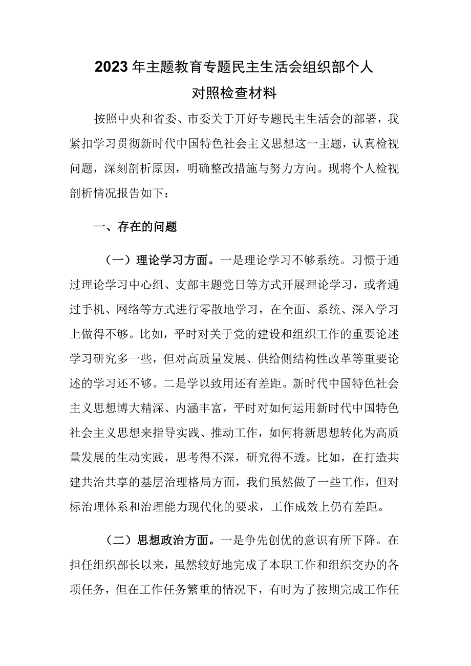 2023年主题教育专题民主生活会组织部个人对照检查材料参考范文.docx_第1页