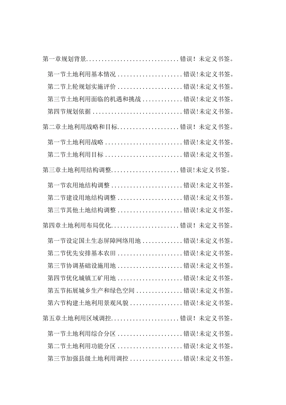 黑龙江省齐齐哈尔市土地利用总体规划2006-2020年齐齐哈尔市人民政府二〇一一年十二月引言.docx_第3页