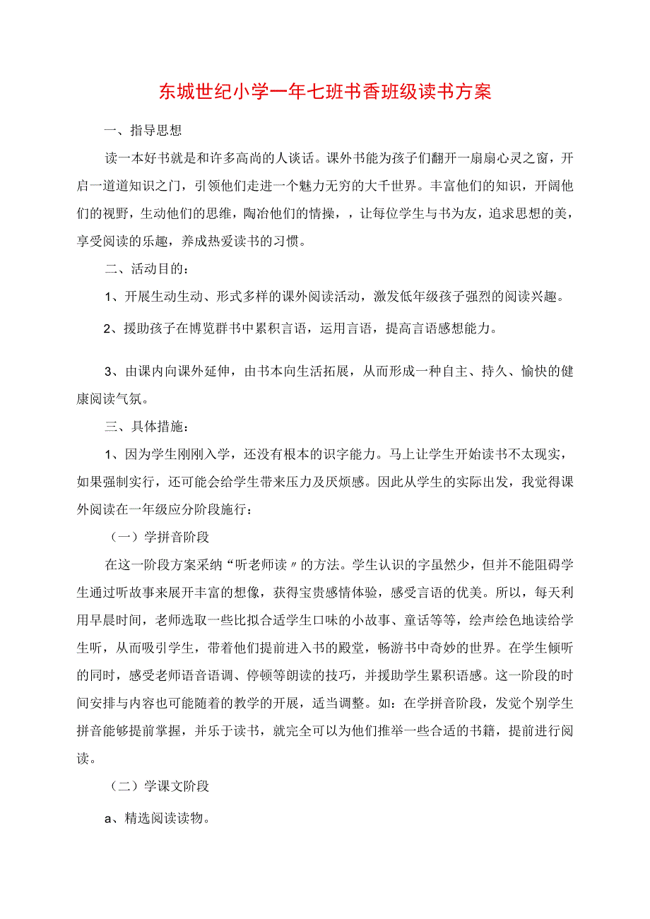 2023年东城世纪小学一年七班书香班级读书计划.docx_第1页