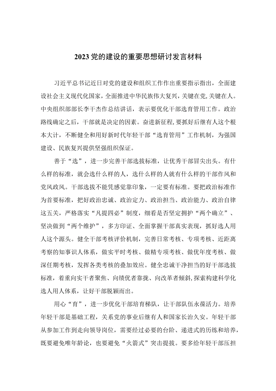 2023党的建设的重要思想研讨发言材料精选（参考范文10篇）.docx_第1页