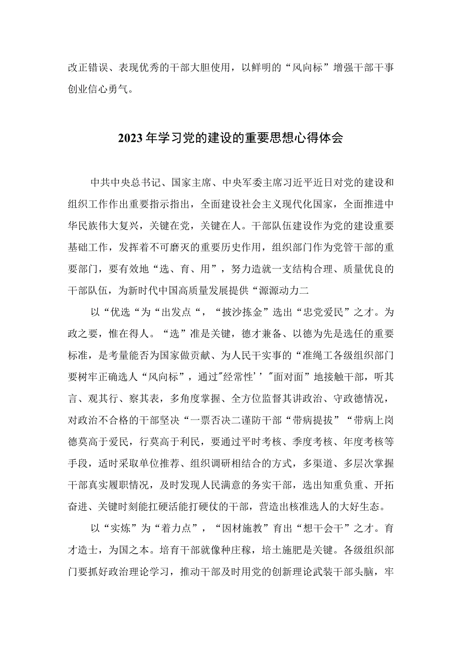 2023党的建设的重要思想研讨发言材料精选（参考范文10篇）.docx_第3页