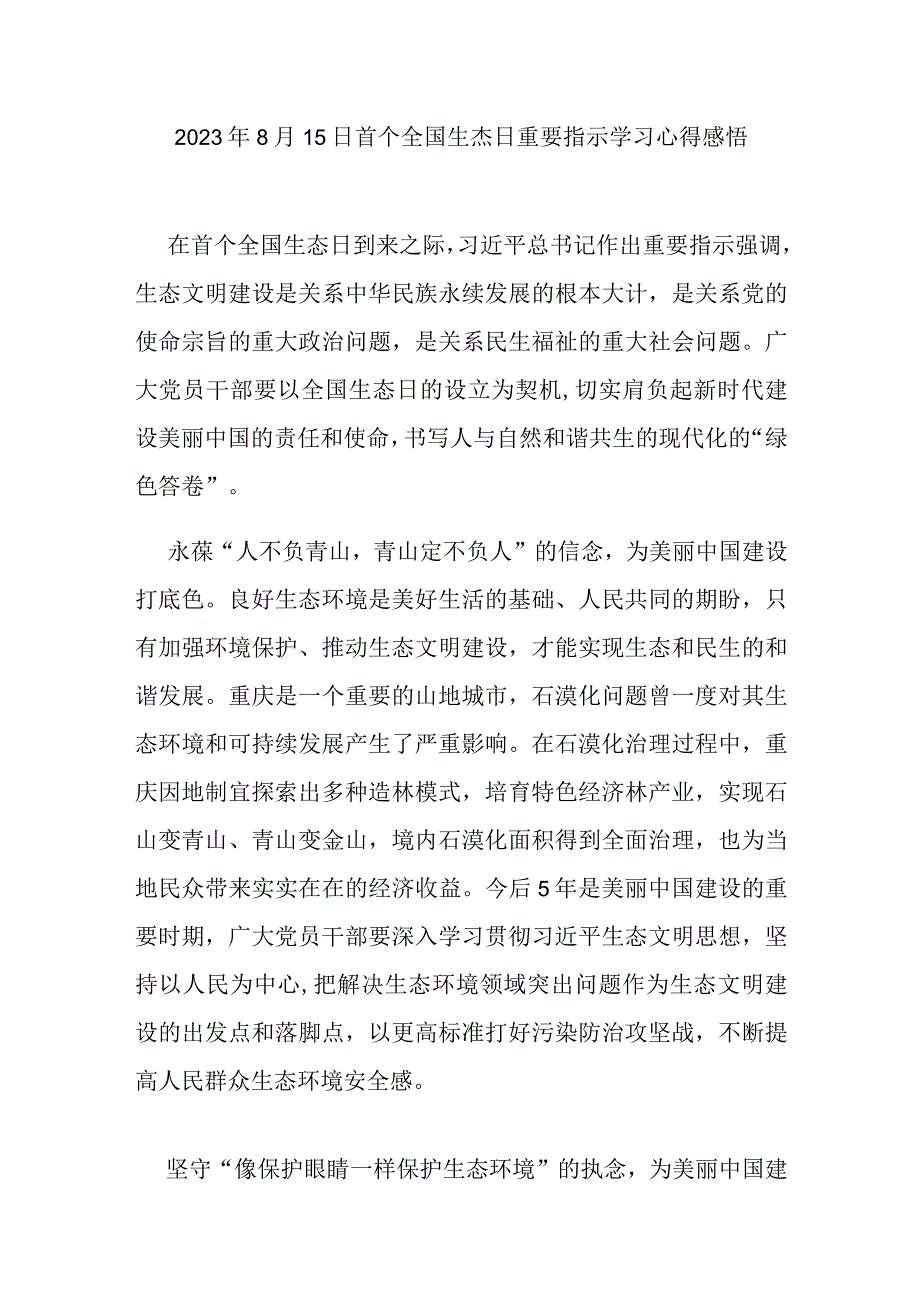 2023年8月15日首个全国生态日重要指示学习心得感悟3篇.docx_第1页