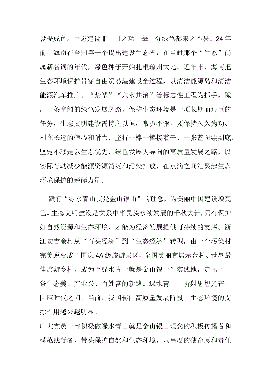 2023年8月15日首个全国生态日重要指示学习心得感悟3篇.docx_第2页