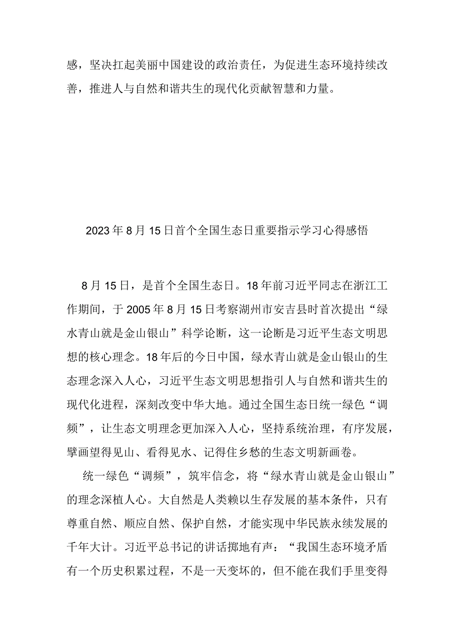 2023年8月15日首个全国生态日重要指示学习心得感悟3篇.docx_第3页