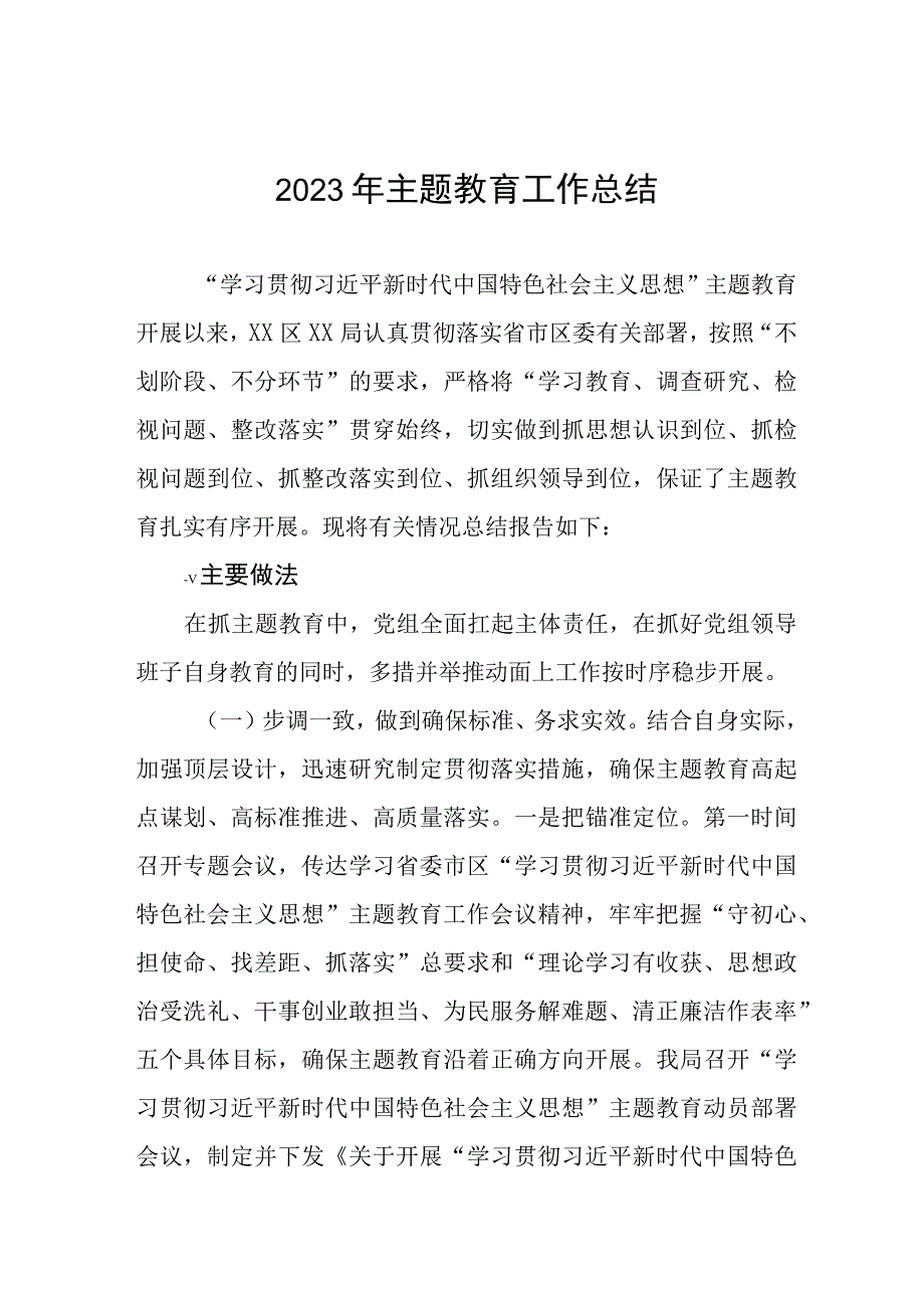 (六篇)关于2023年主题教育的阶段性总结报告.docx_第1页