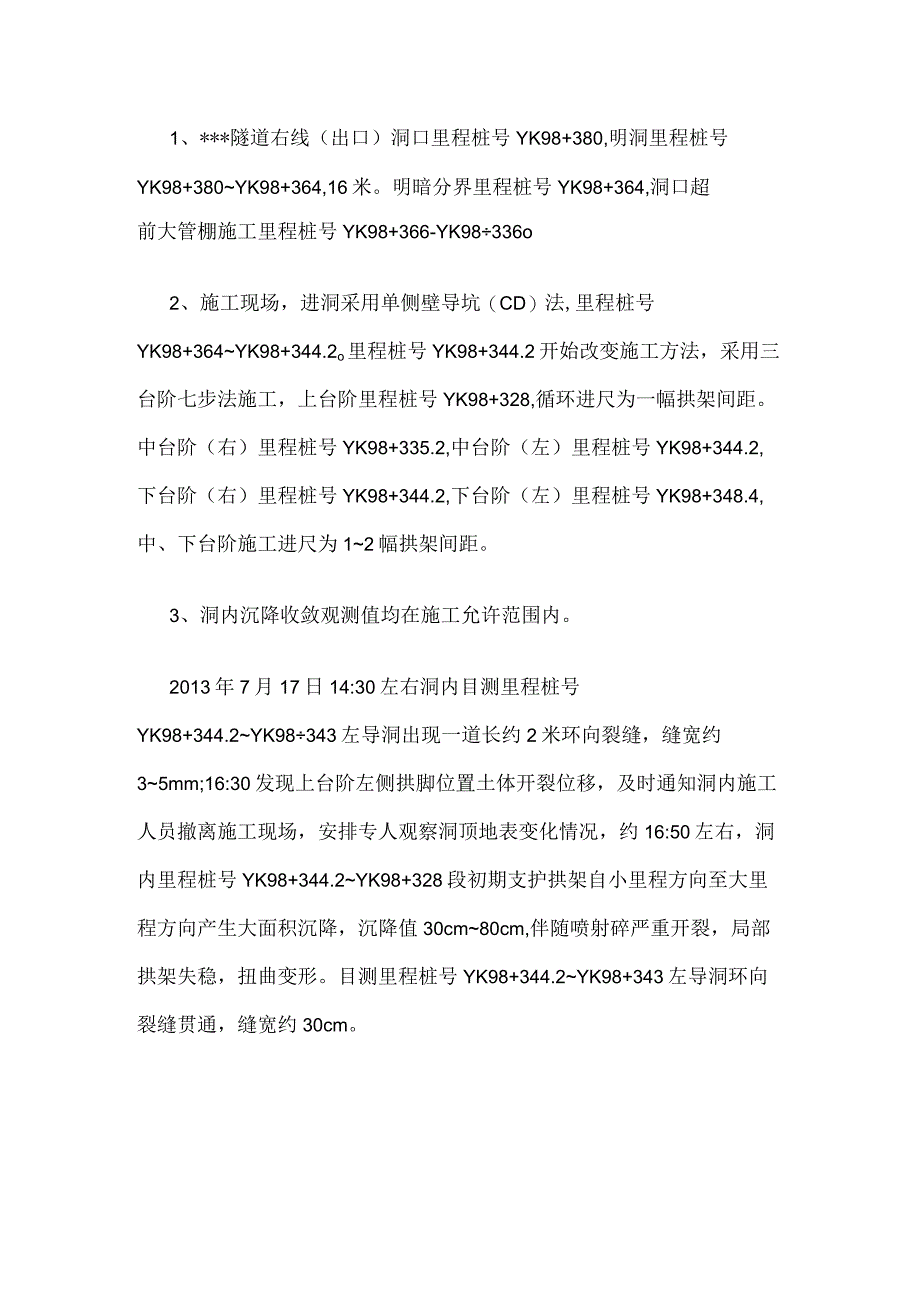 隧道右线出口隧道大变形初步处理方案全.docx_第2页