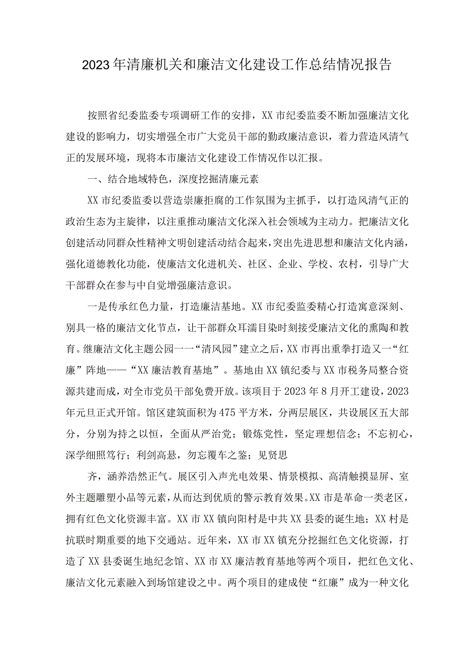 （7篇通用）2023年8月整理清廉机关和廉洁文化建设工作总结情况报告.docx_第1页