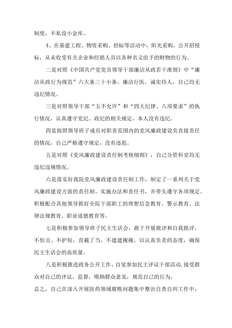 2023年医疗领域反腐自查自纠报告 （汇编4份）.docx_第3页