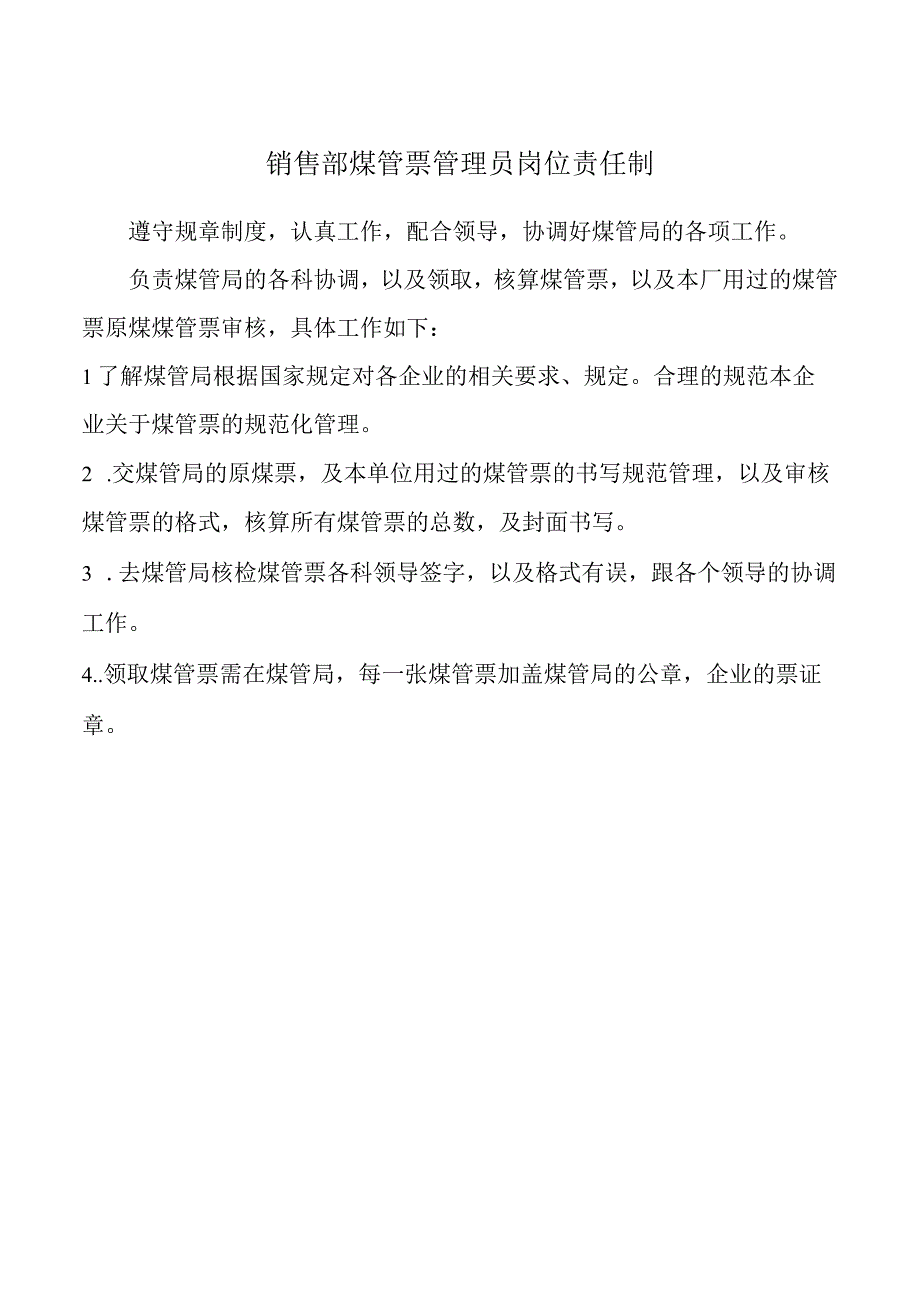 销售部煤管票管理员岗位责任制.docx_第1页