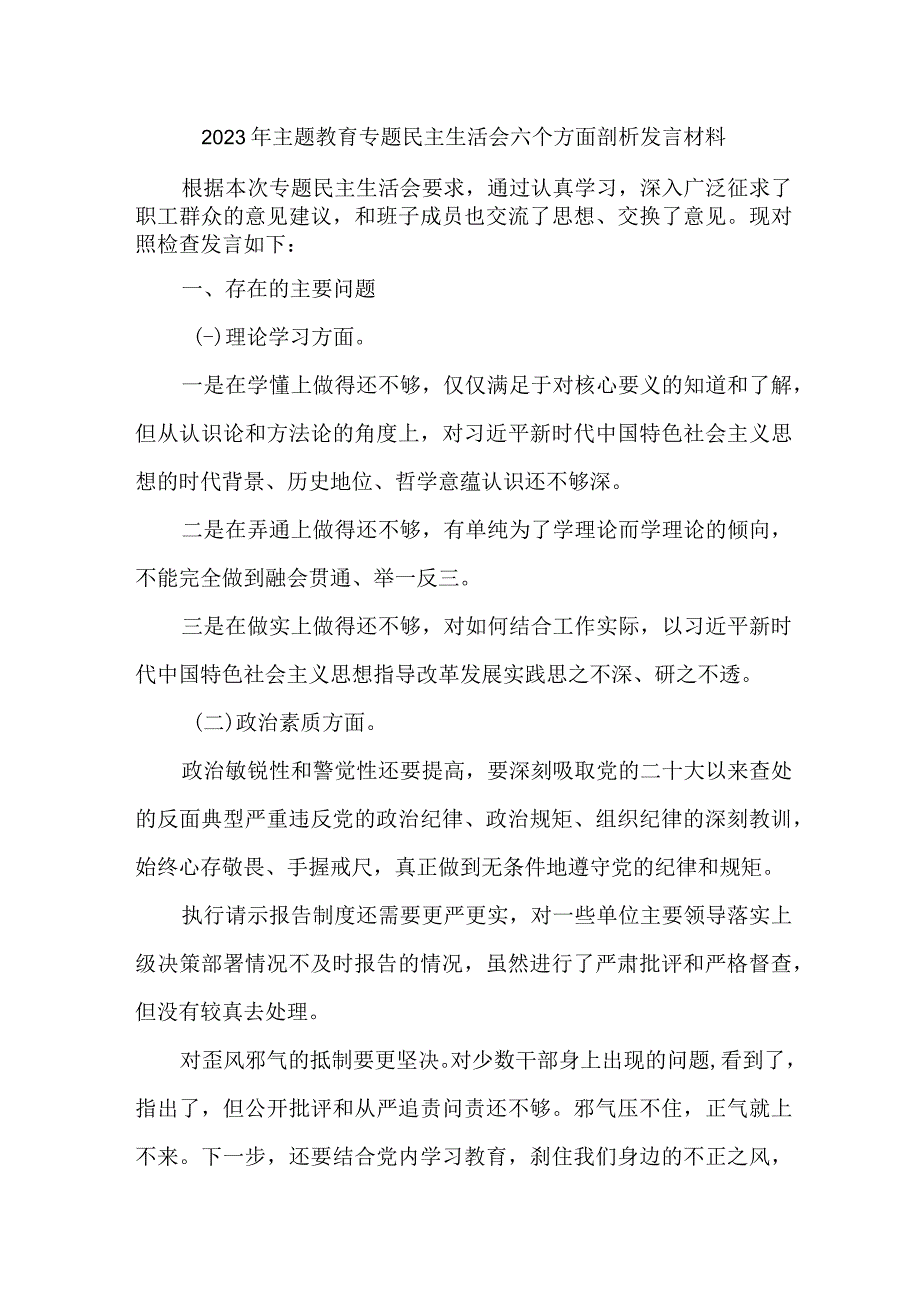 2023年劳动监察大队开展主题教育专题民主生活会六个方面剖析发言材料 2份.docx_第1页