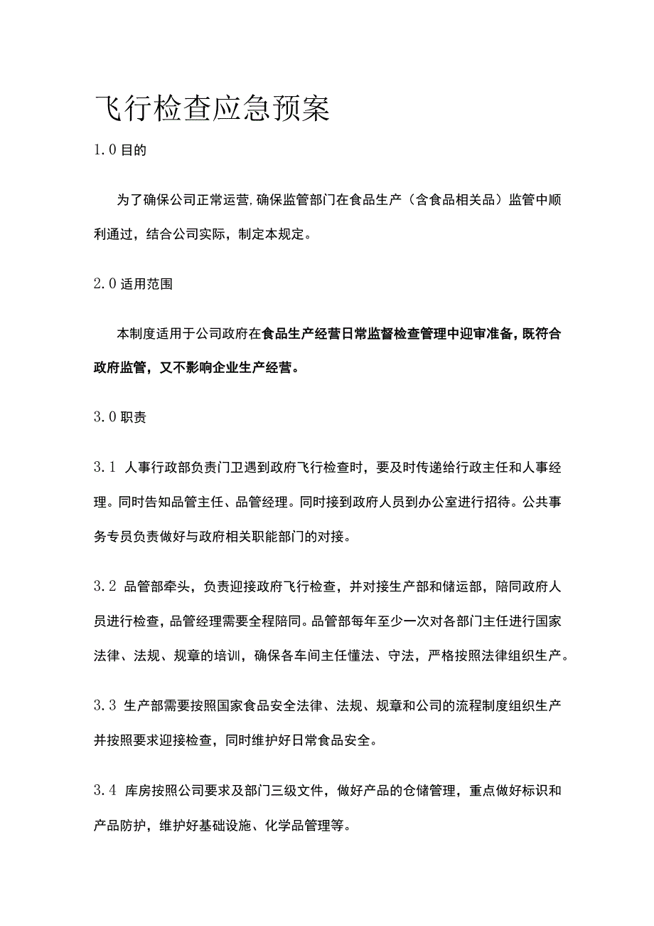 飞行检查应急预案.docx_第1页