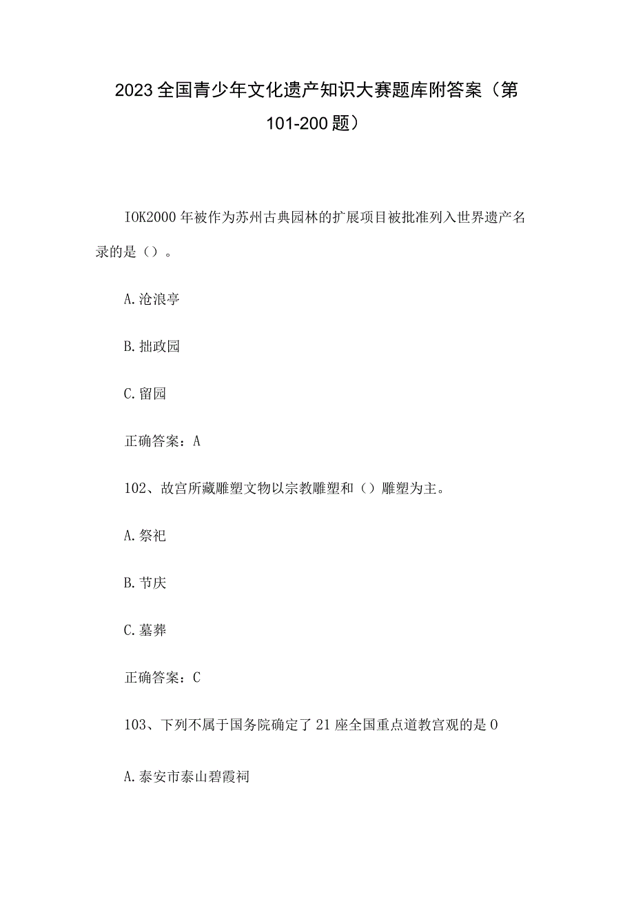 2023全国青少年文化遗产知识大赛题库附答案（第101-200题）.docx_第1页