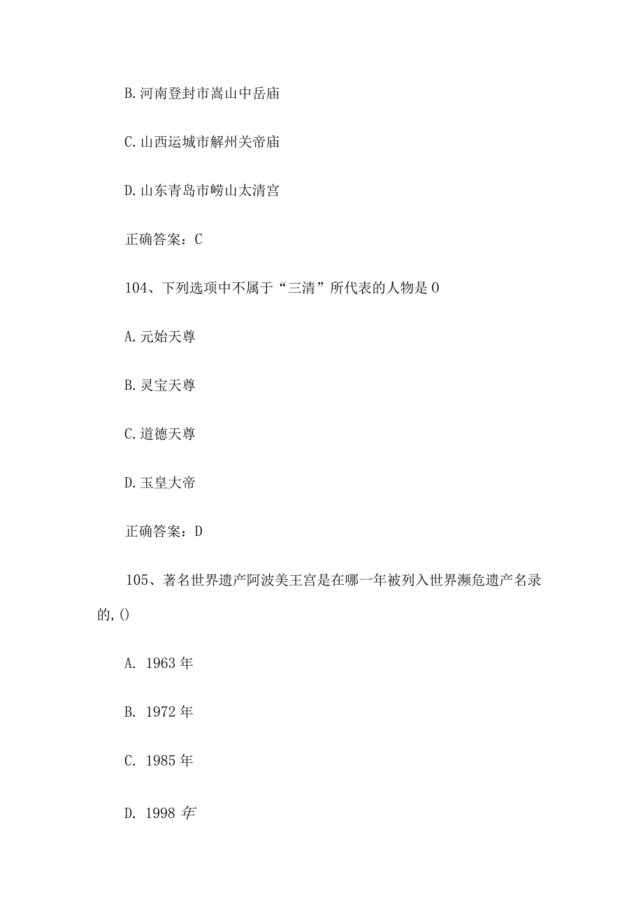 2023全国青少年文化遗产知识大赛题库附答案（第101-200题）.docx_第2页