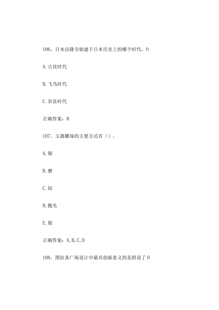 2023全国青少年文化遗产知识大赛题库附答案（第101-200题）.docx_第3页