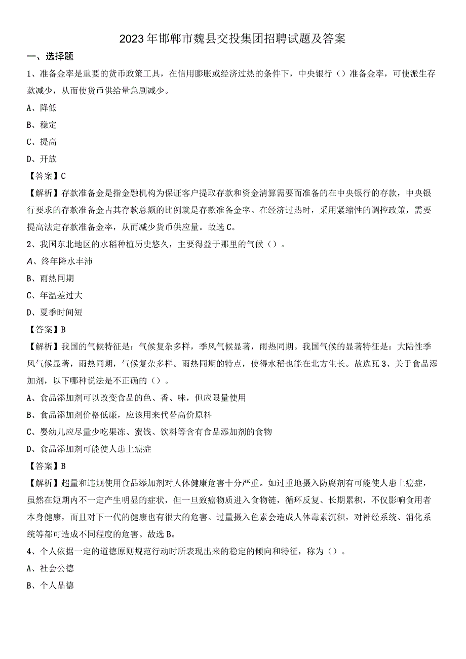 2021年邯郸市魏县交投集团招聘试题及答案.docx_第1页