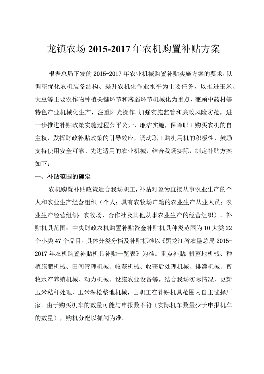 龙镇农场2015-2017年农机购置补贴方案.docx_第1页