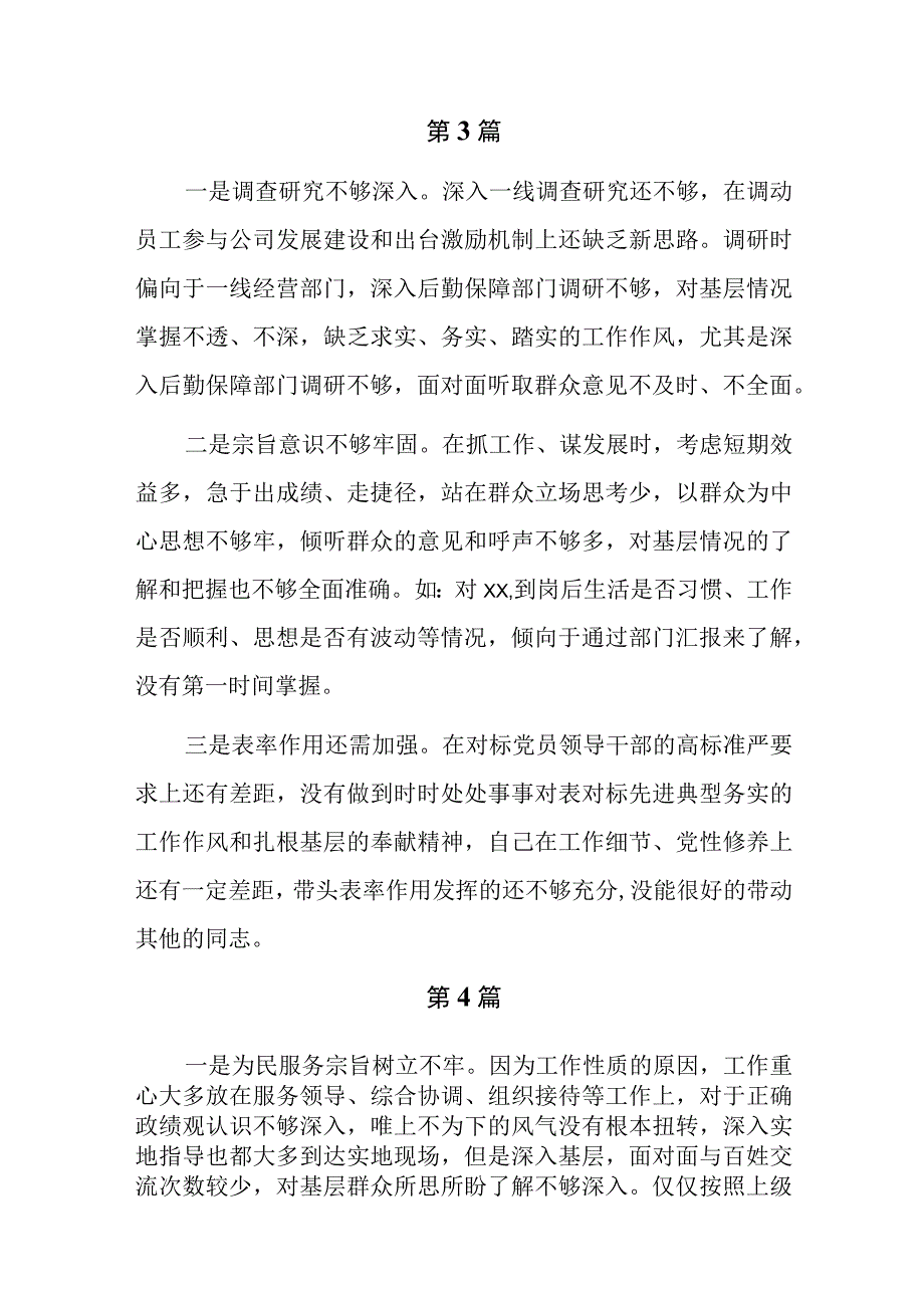 18篇工作作风方面和差距和不足（宗旨意识和群众感情淡漠脱离群众脱离实际调查研究不经常不深入）.docx_第3页