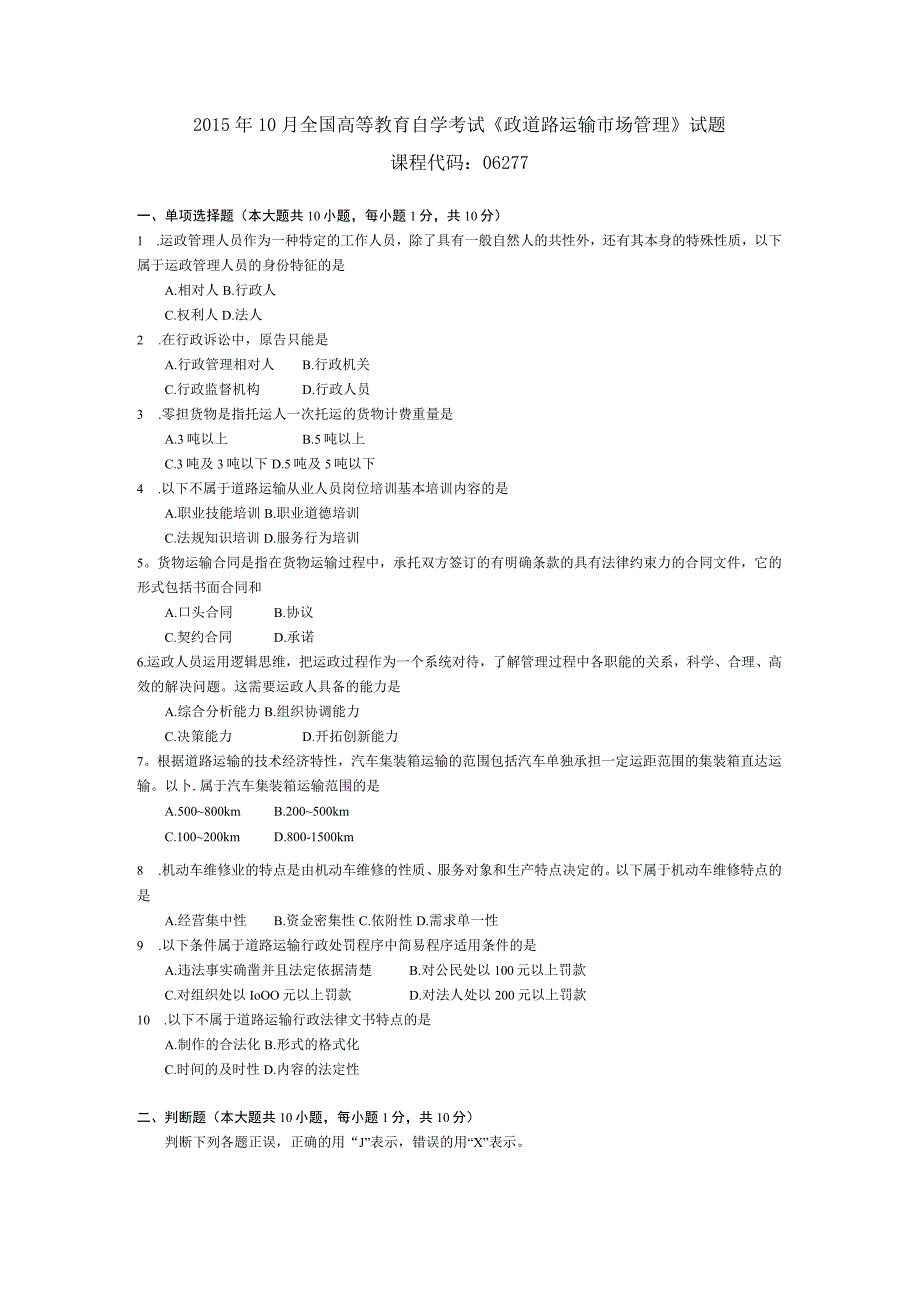 2015年10月自学考试06277《道路运输市场管理》试题.docx_第1页