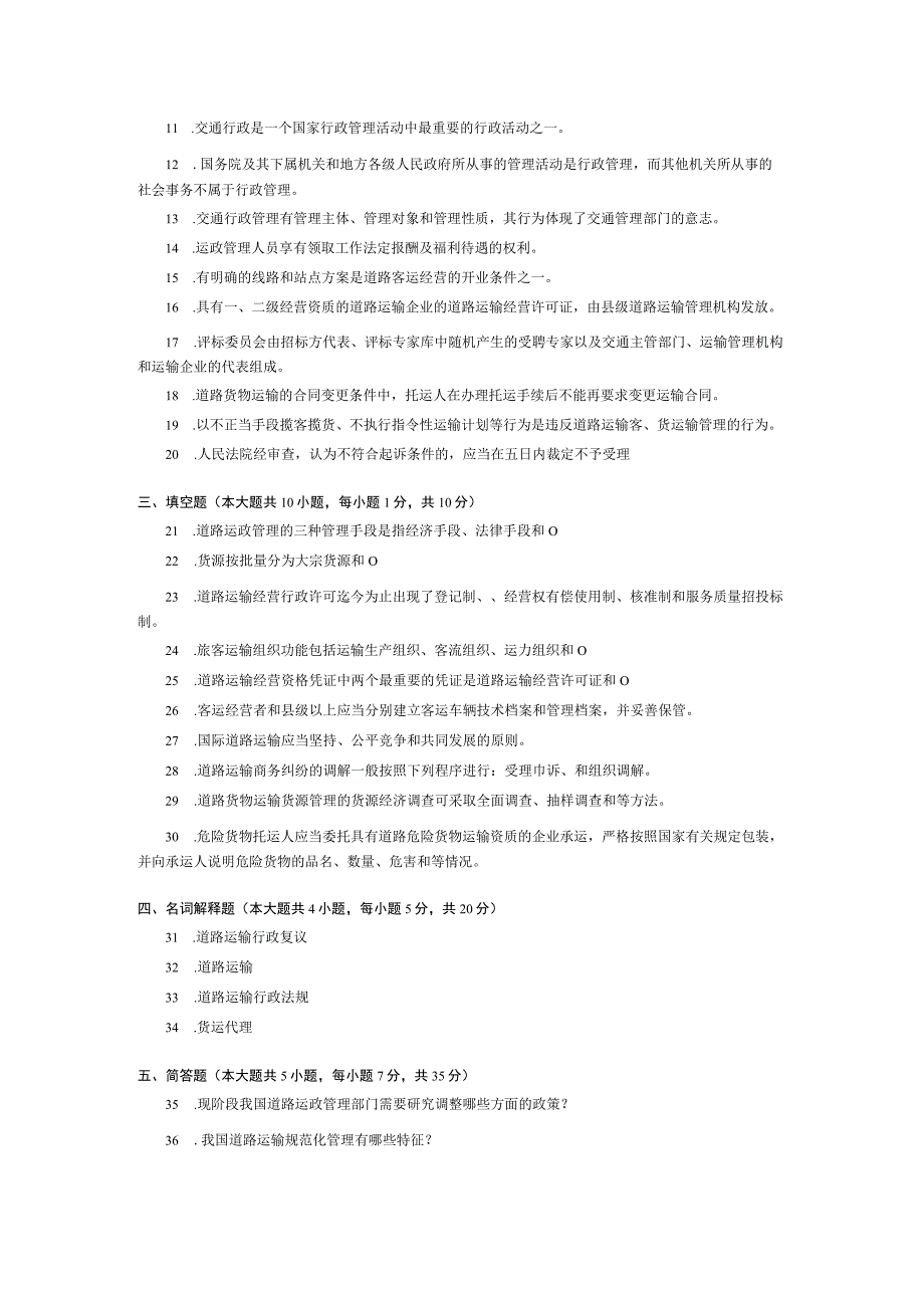 2015年10月自学考试06277《道路运输市场管理》试题.docx_第2页