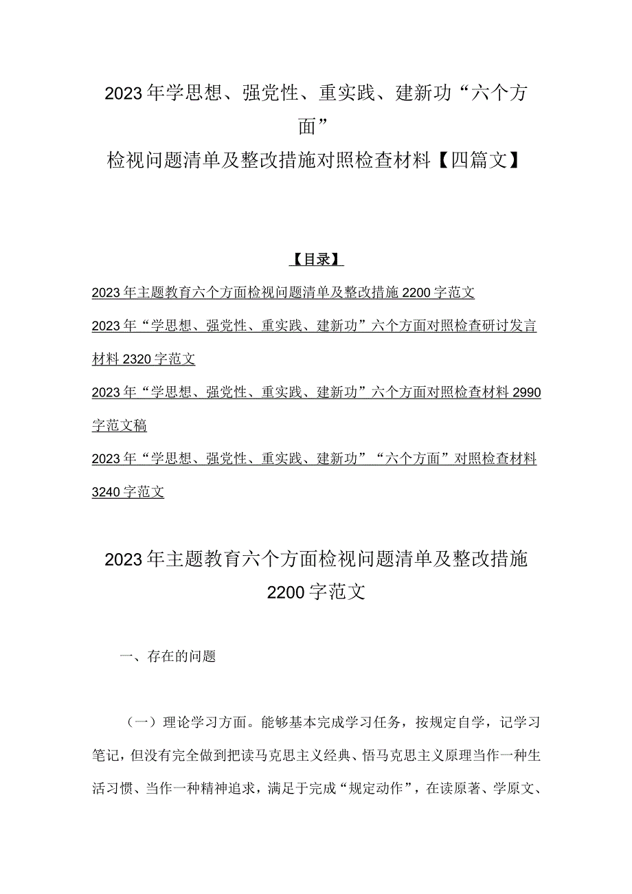 2023年学思想、强党性、重实践、建新功“六个方面”检视问题清单及整改措施对照检查材料【四篇文】.docx_第1页