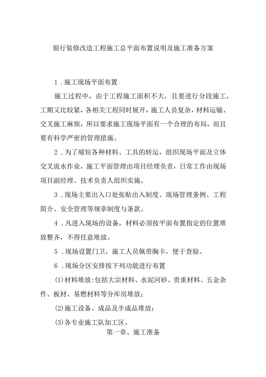 银行装修改造工程施工总平面布置说明及施工准备方案.docx_第1页