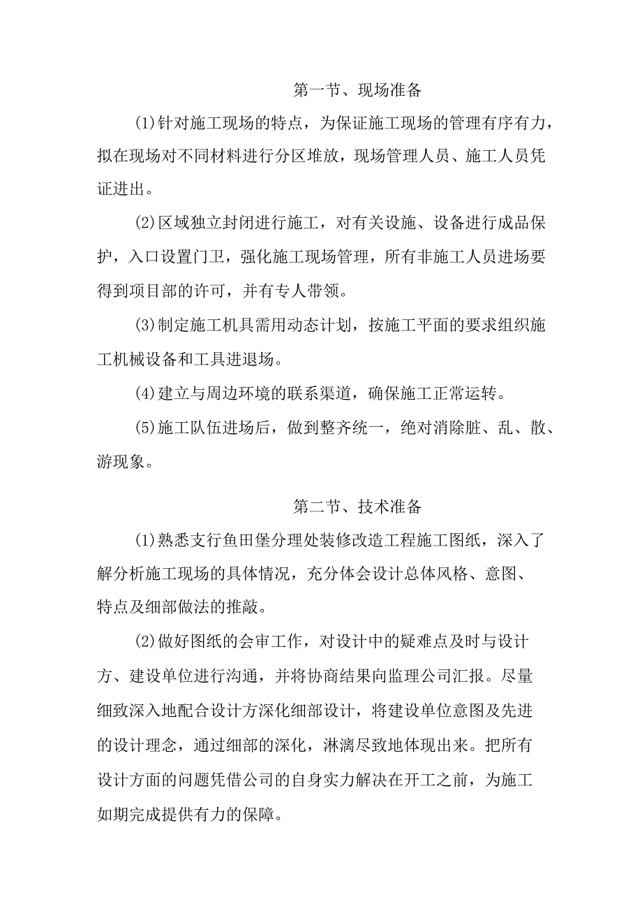 银行装修改造工程施工总平面布置说明及施工准备方案.docx_第2页