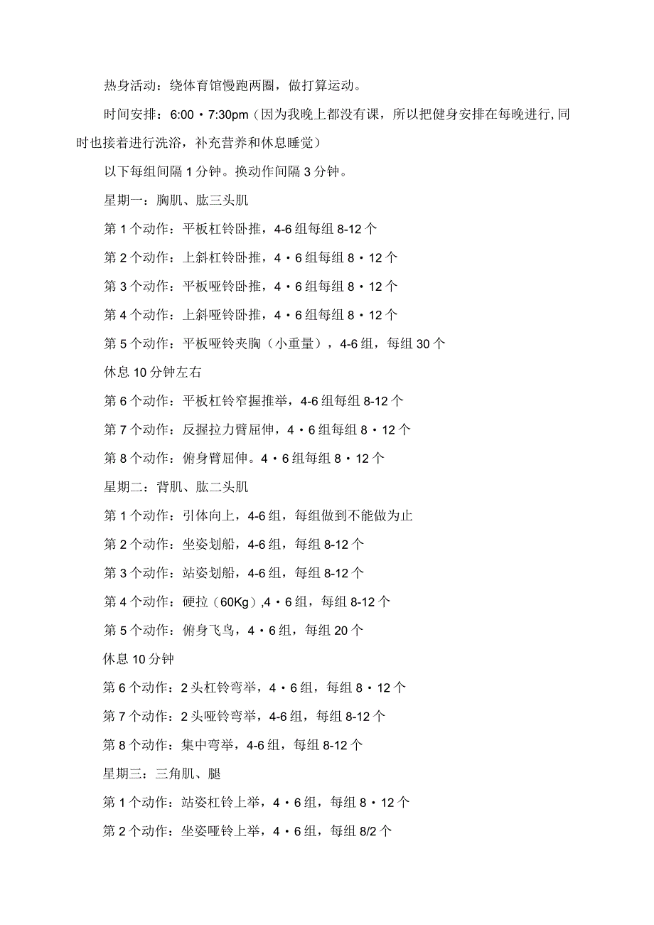 2023年大学生个人体育锻炼计划范文.docx_第3页