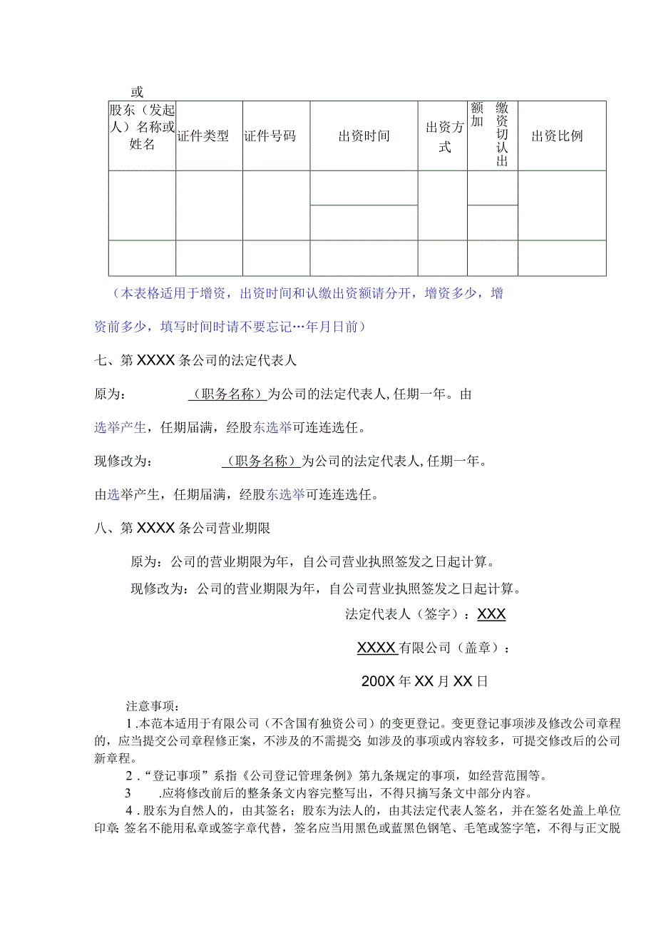 ＸＸＸＸ有限公司章程修正案用到哪一项就修改哪一项没有用到的请去掉.docx_第3页