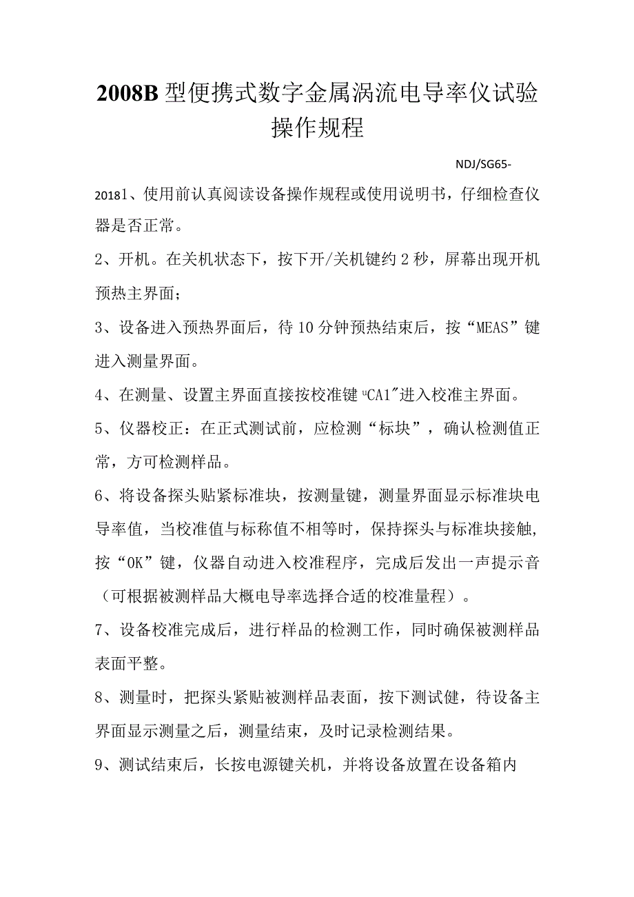 2008B型便携式数字金属涡流电导率仪试验操作规程.docx_第1页