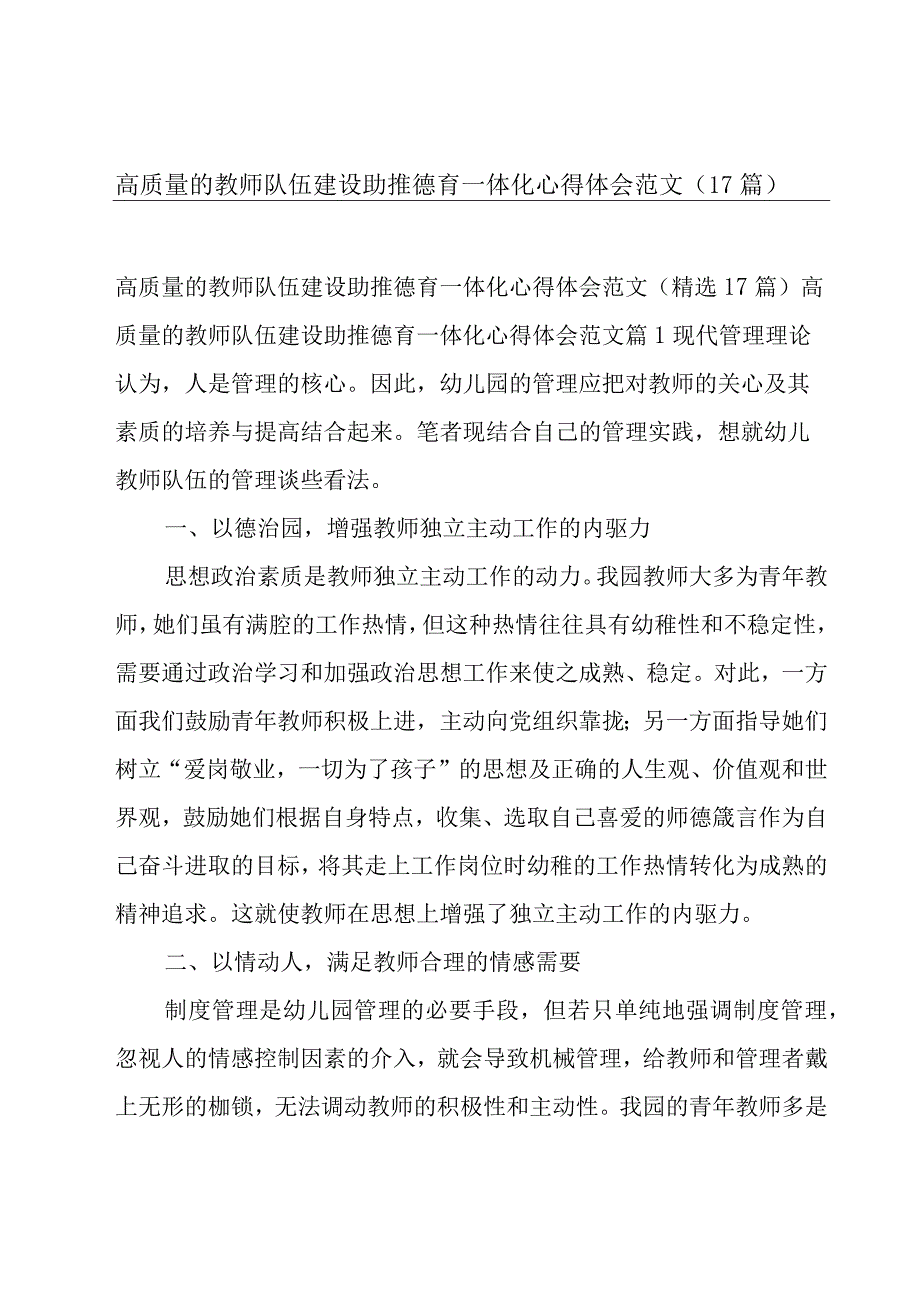 高质量的教师队伍建设助推德育一体化心得体会范文（17篇）.docx_第1页