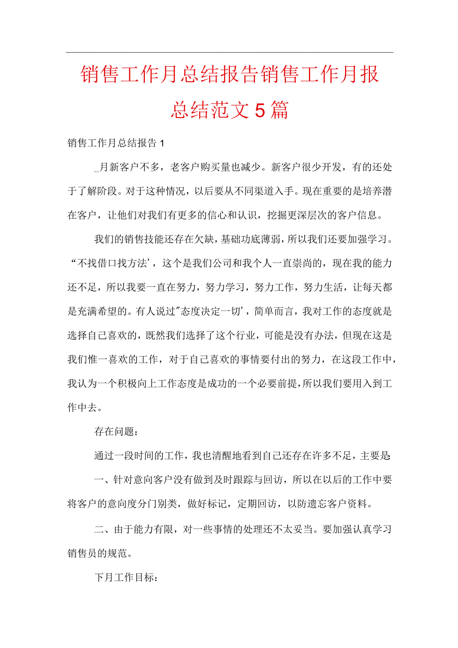 销售工作月总结报告-销售工作月报总结范文5篇.docx_第1页