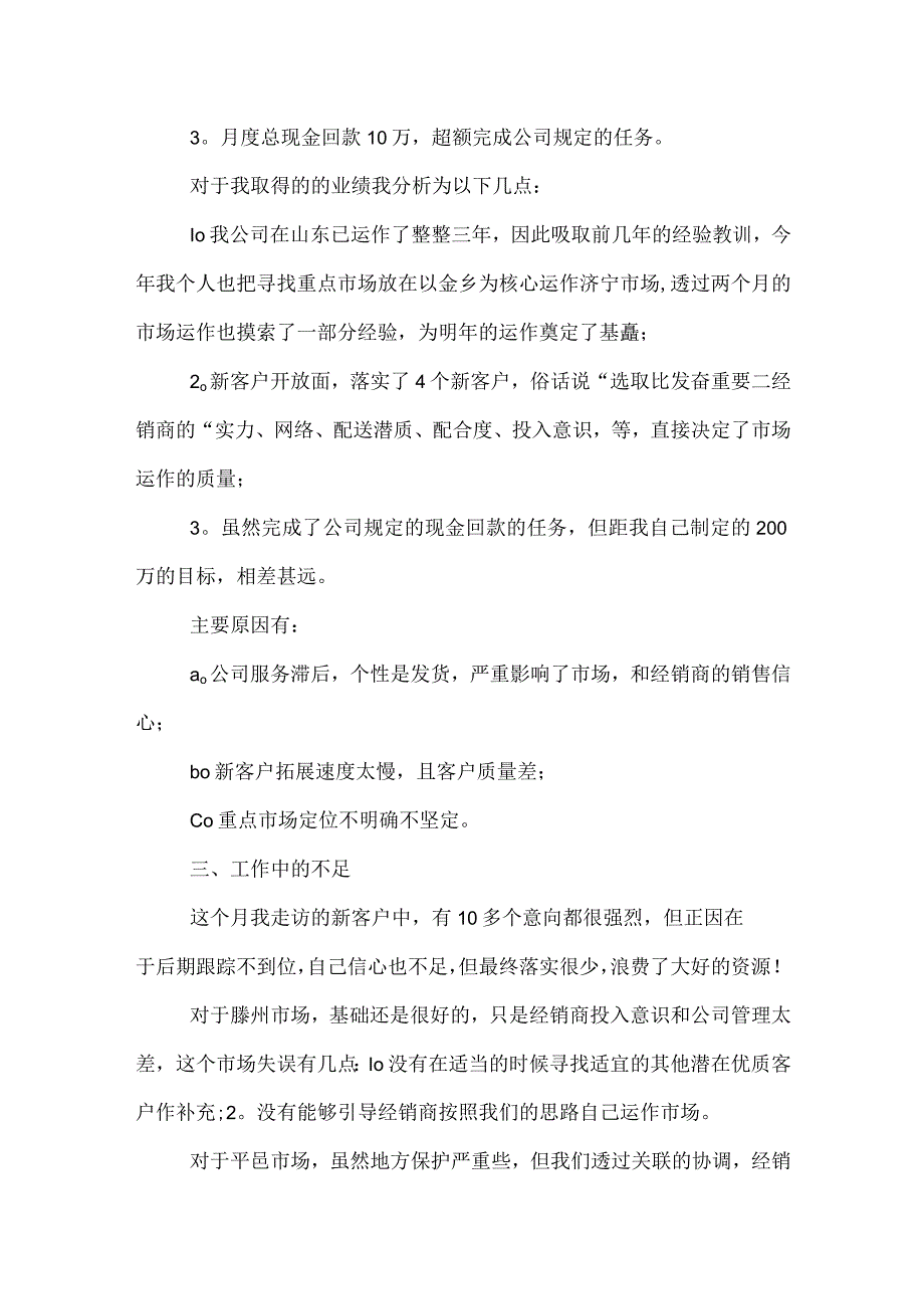 销售工作月总结报告-销售工作月报总结范文5篇.docx_第3页